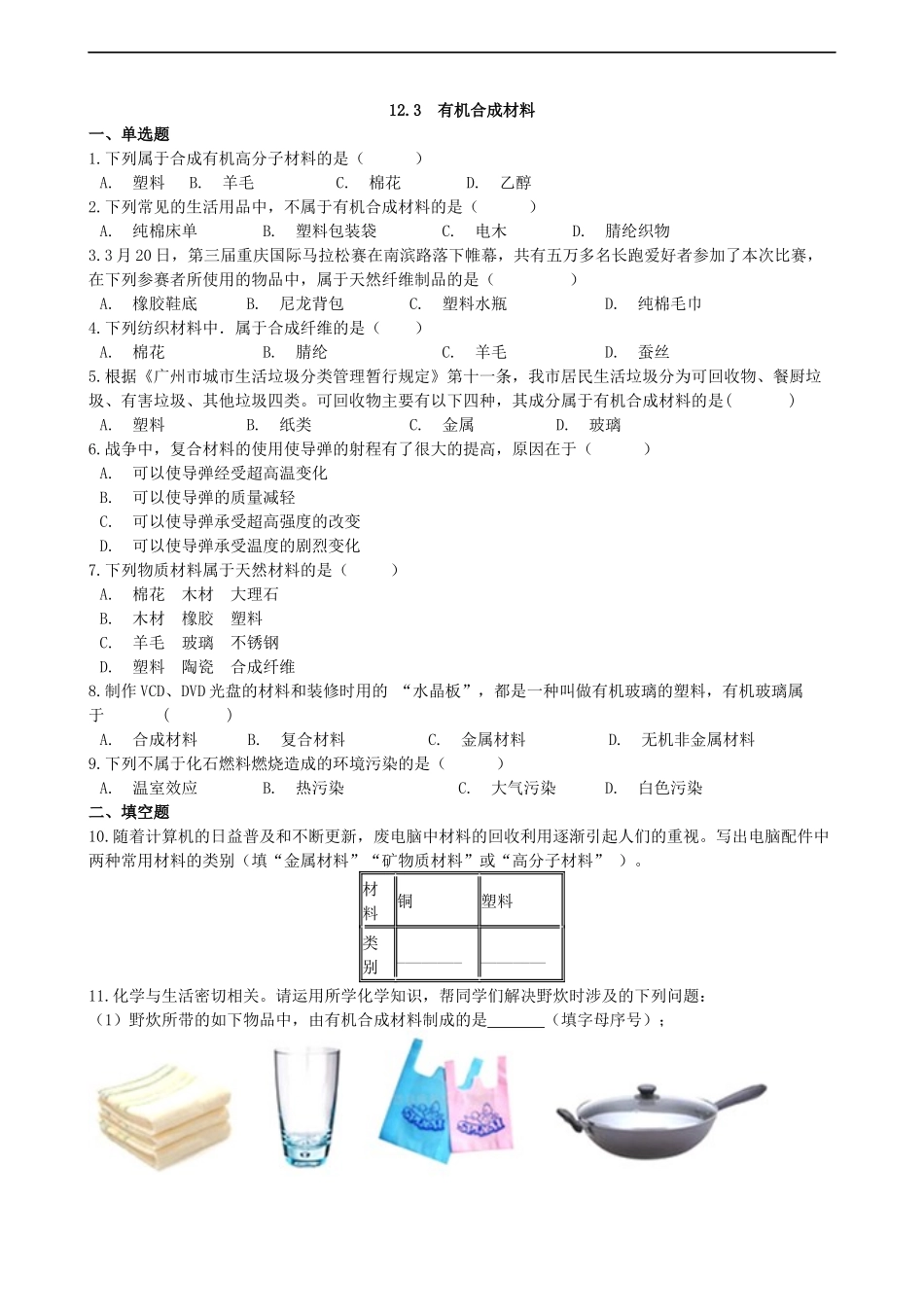 初中化学九年级下人教版12.3  有机合成材料.docx_第3页