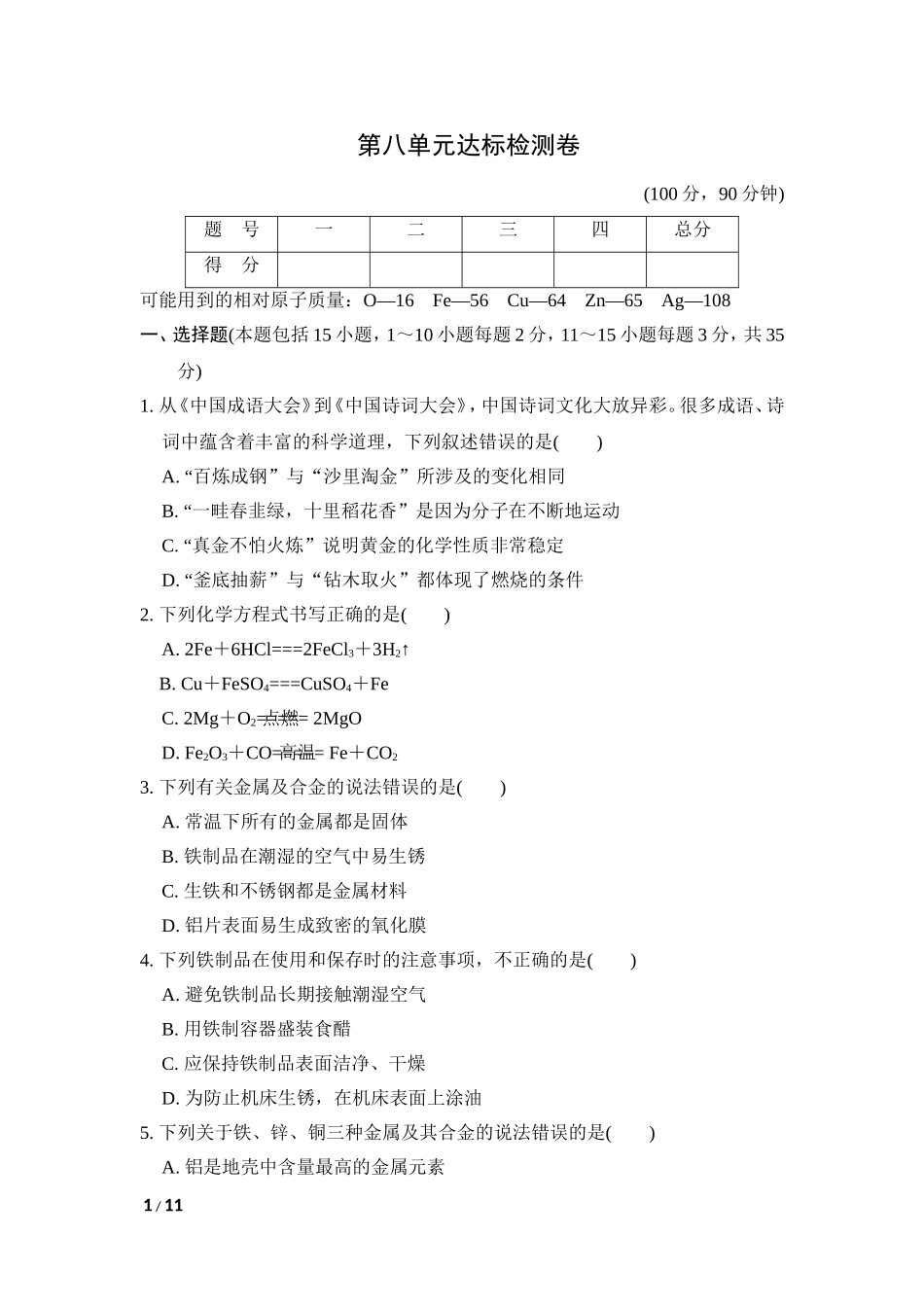 初中化学九年级下人教版第八单元达标检测卷.doc_第1页