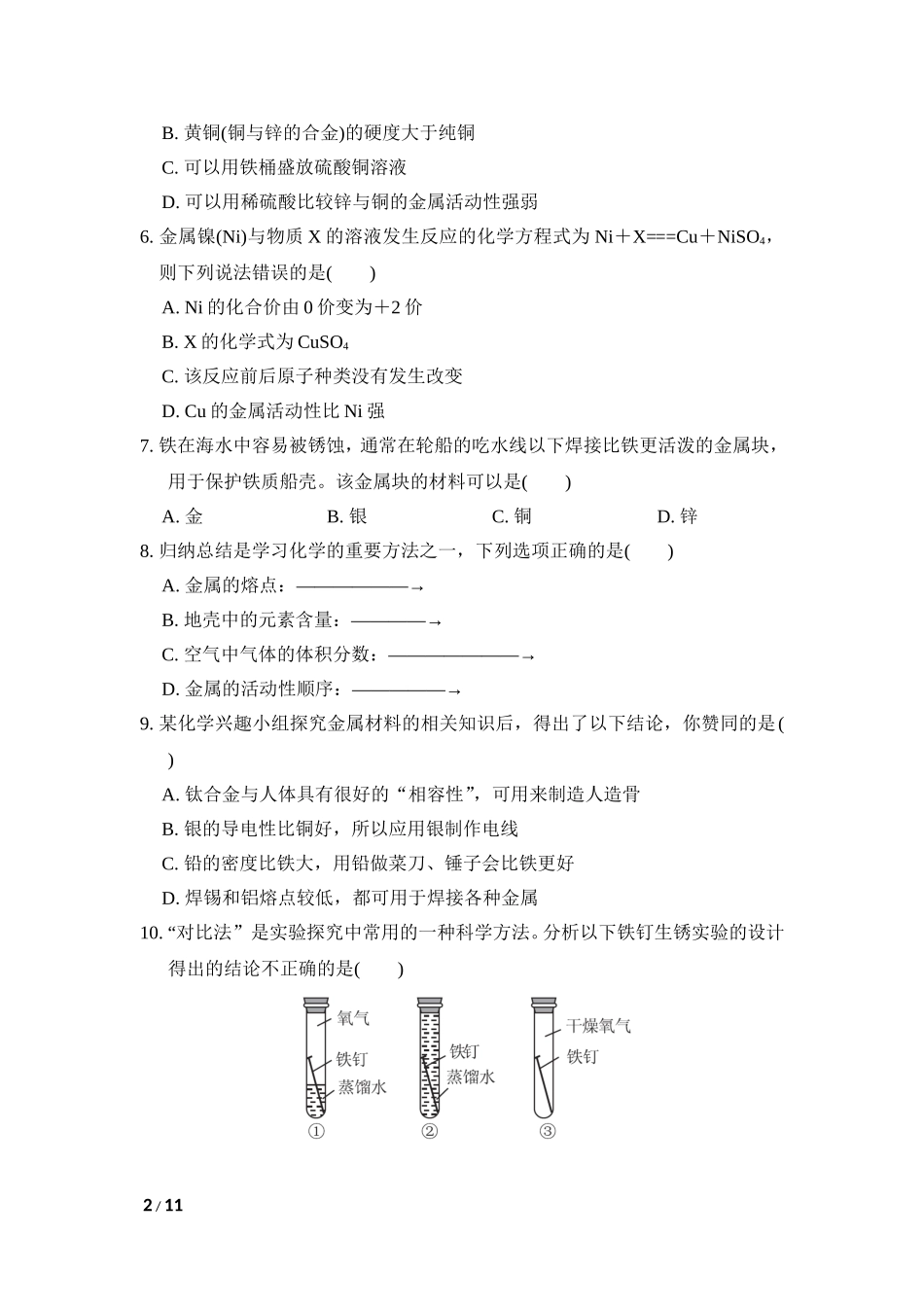 初中化学九年级下人教版第八单元达标检测卷.doc_第2页