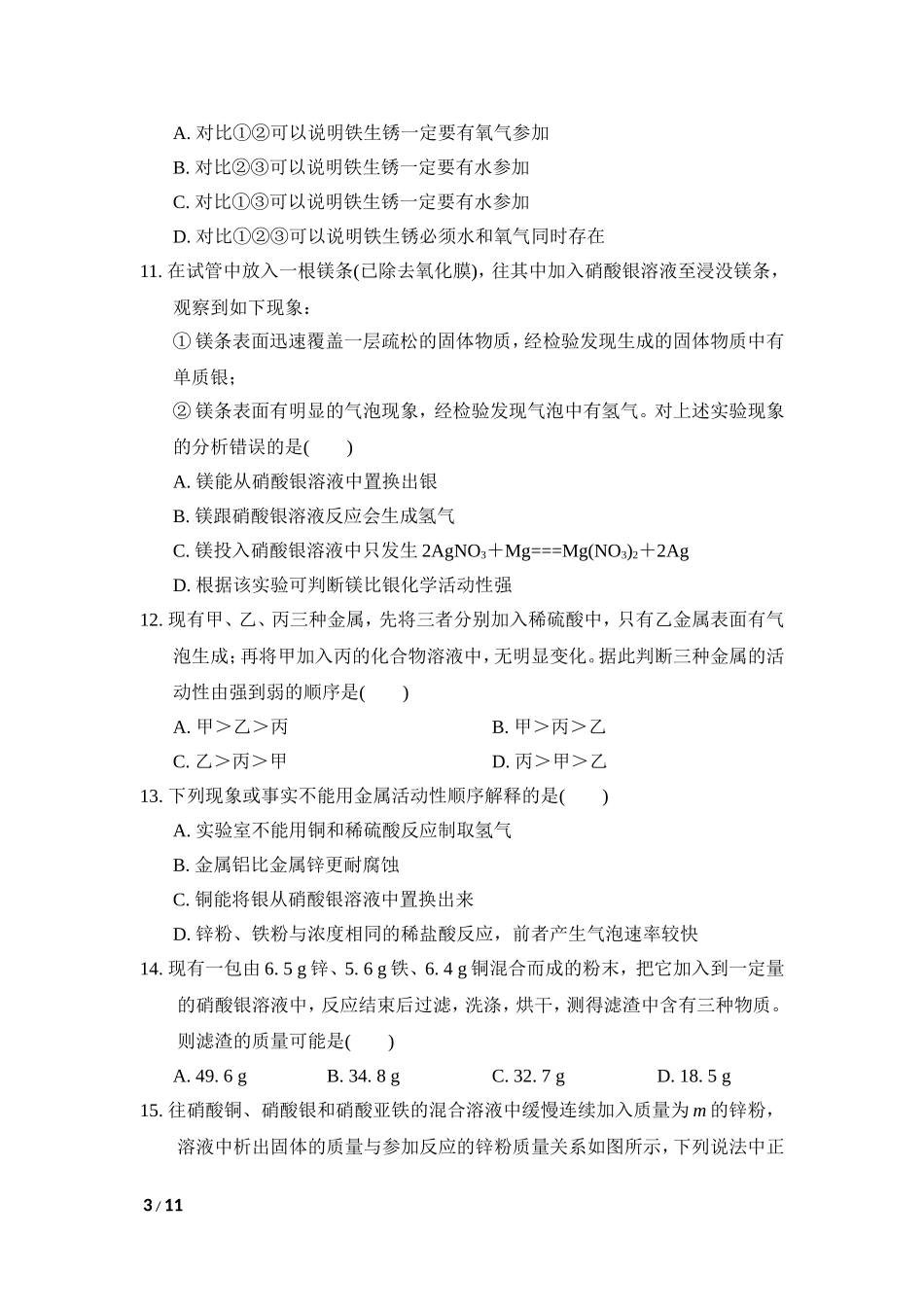 初中化学九年级下人教版第八单元达标检测卷.doc_第3页