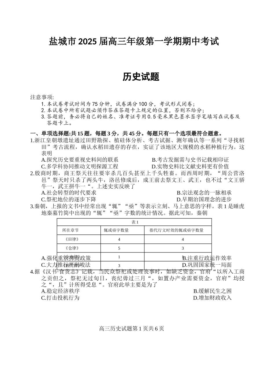 江苏省盐城市2024-2025学年高三上学期11月期中考试历史试题.docx_第1页