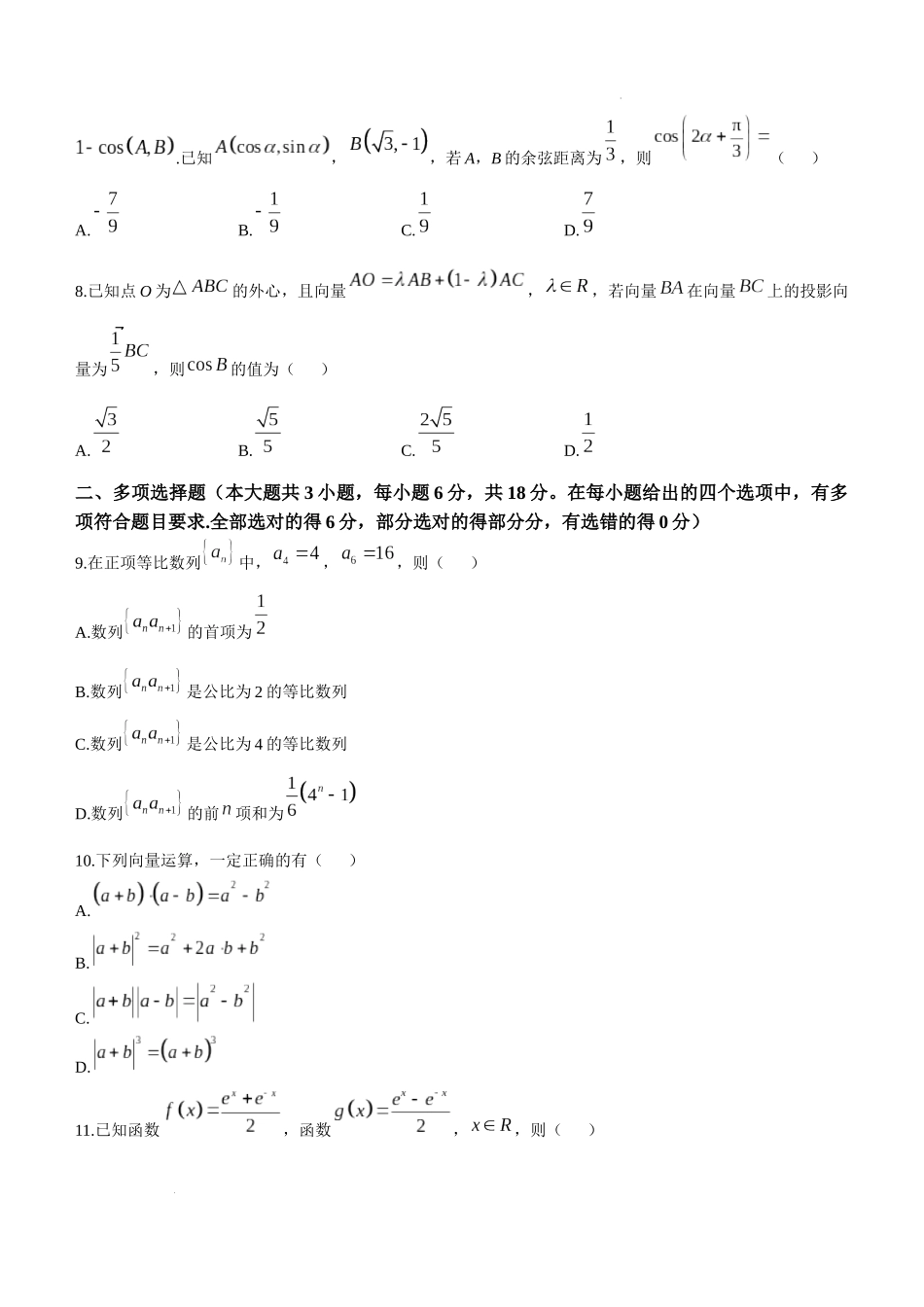 江苏省盐城市2024-2025学年高三上学期11月期中考试数学试题.docx_第2页