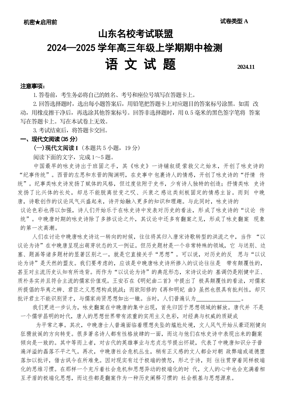 山东名校考试联盟2024-2025学年高三上学期期中检测语文试题（含答案）.docx_第1页