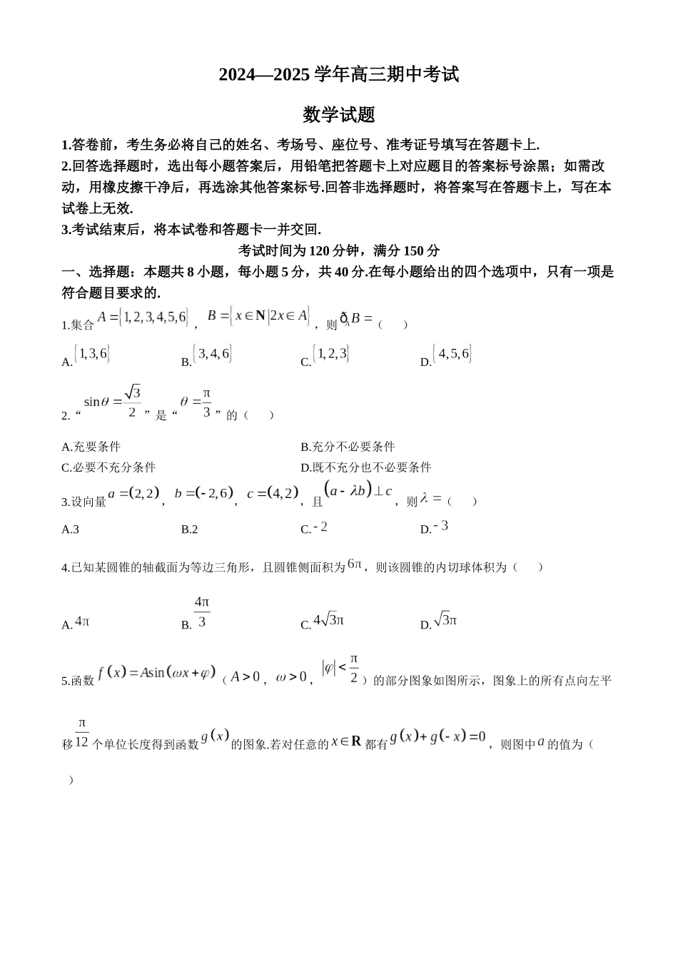 山东省百师联考2024-2025学年高三上学期期中考试数学试题（含解析）.docx_第1页