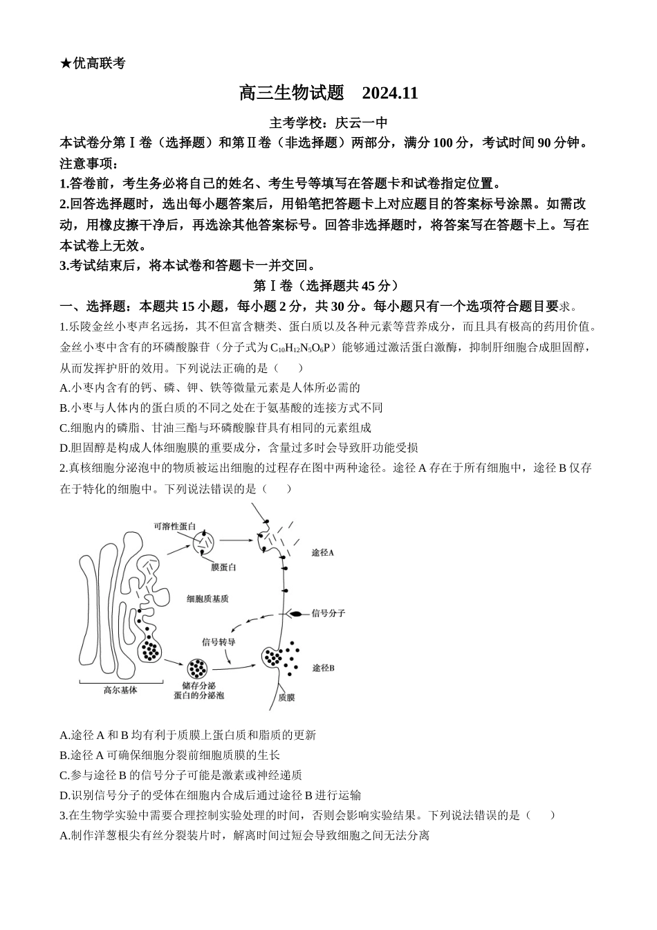 山东省德州市2024-2025学年高三上学期期中考试生物试题含答案.docx_第1页