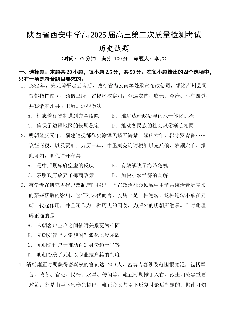 陕西省西安中学高2025届高三第二次质量检测历史含答案.docx_第1页