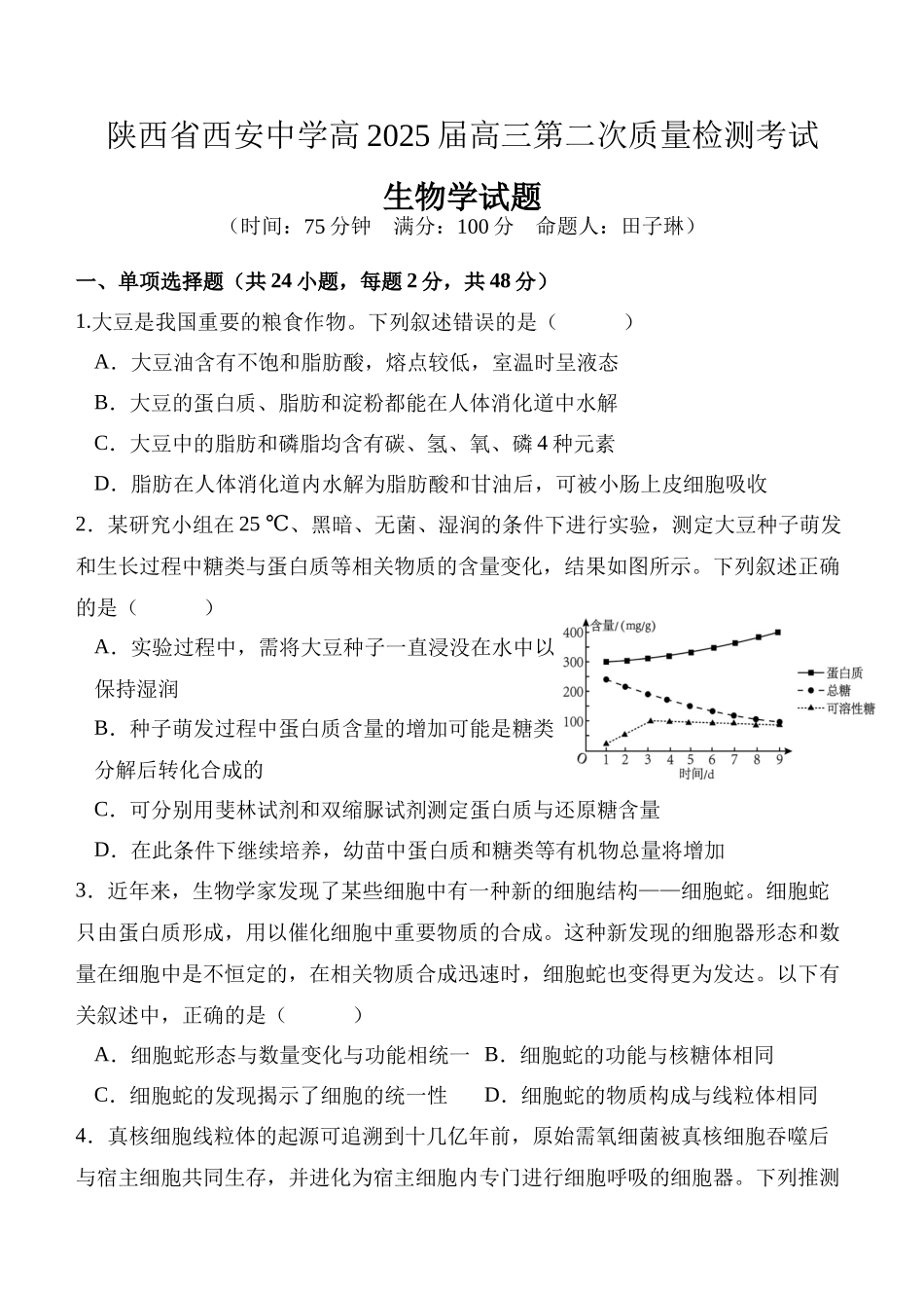 陕西省西安中学高2025届高三第二次质量检测生物含答案.docx_第1页