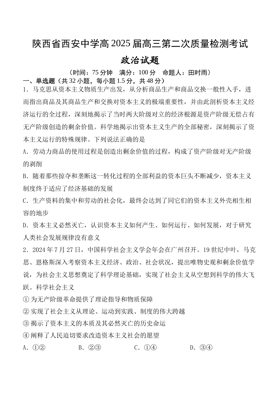 陕西省西安中学高2025届高三第二次质量检测政治含答案.docx_第1页