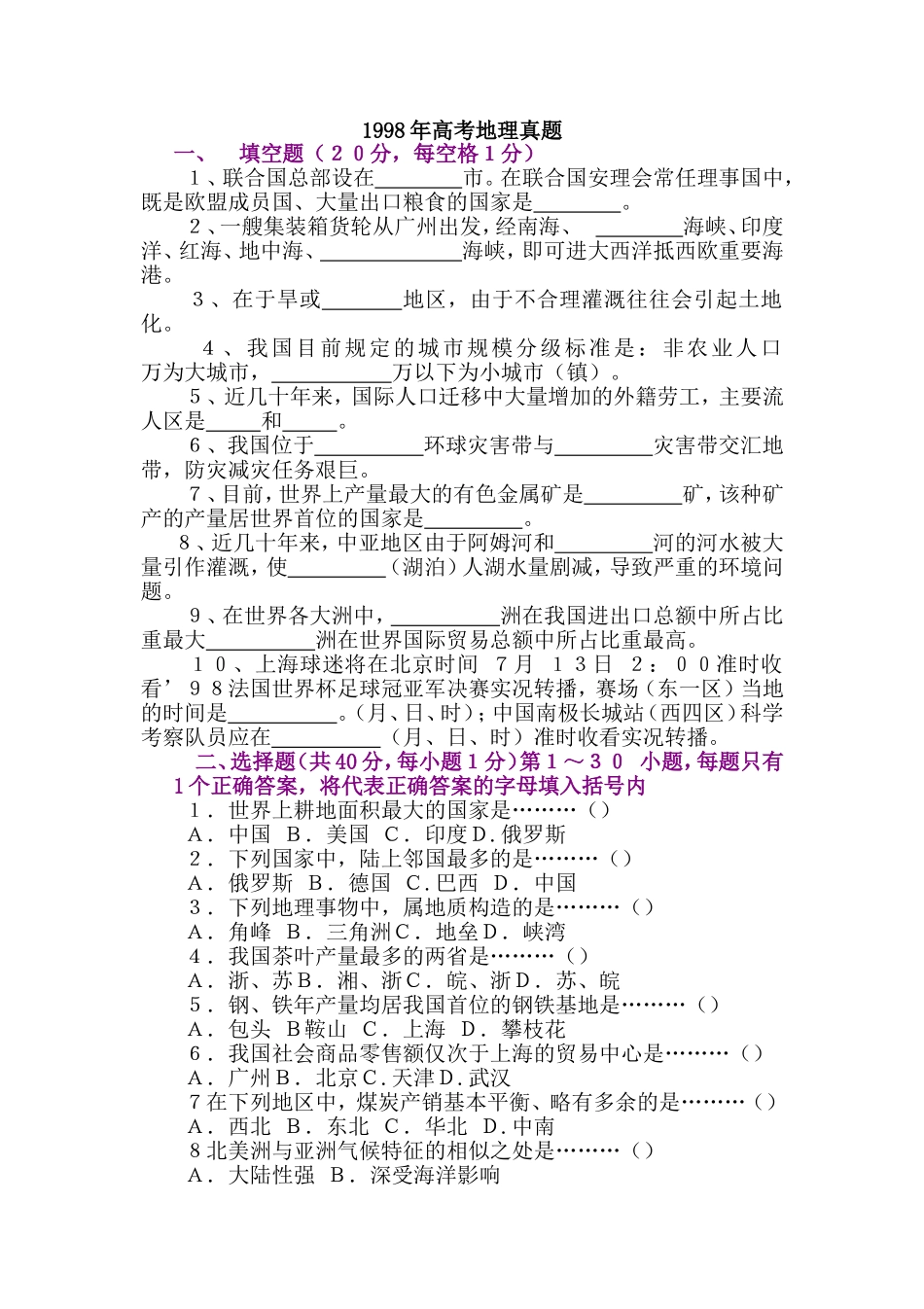 1998年全国卷高考地理真题答案.doc_第1页