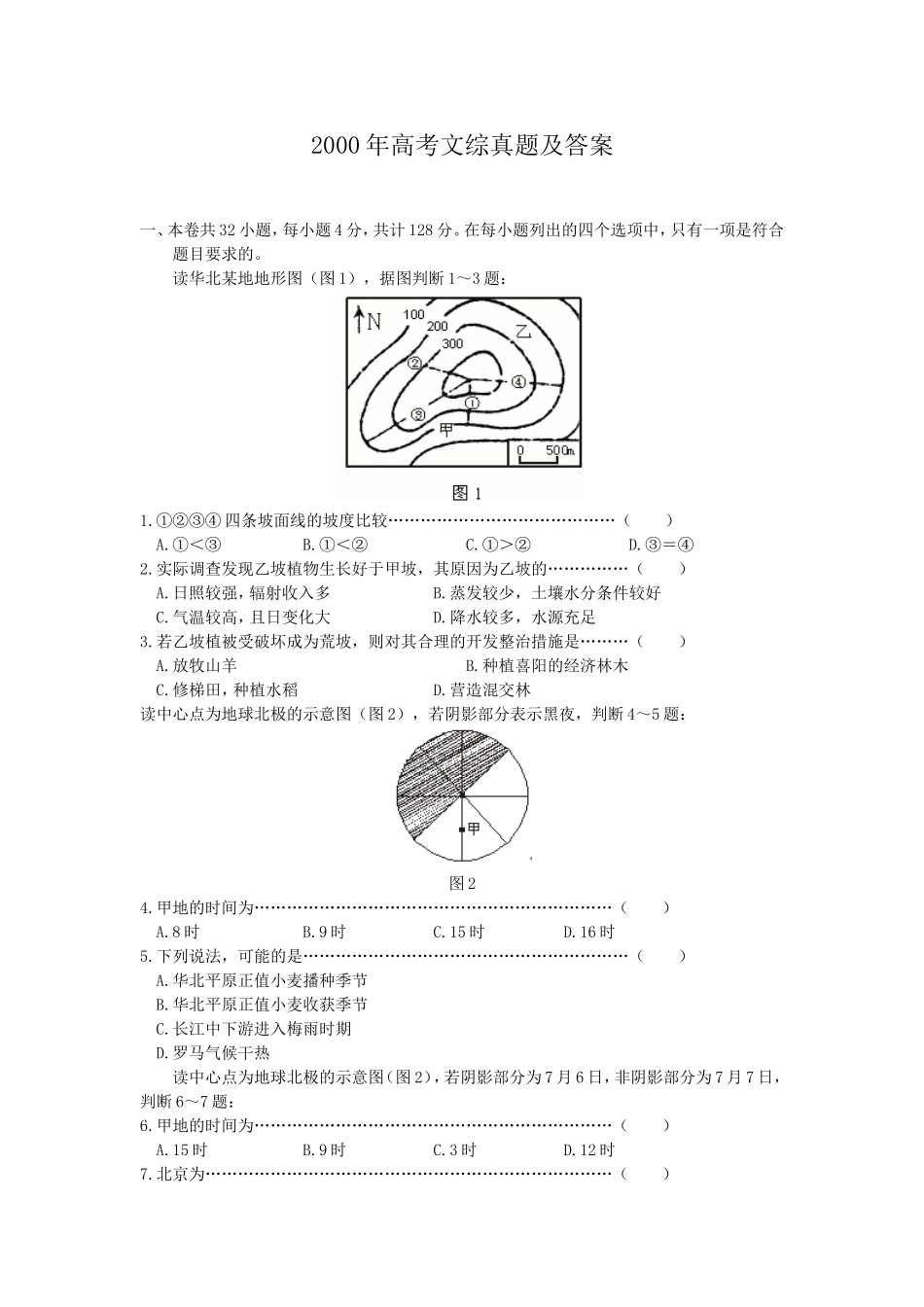 2000年高考文综真题及答案.doc_第1页