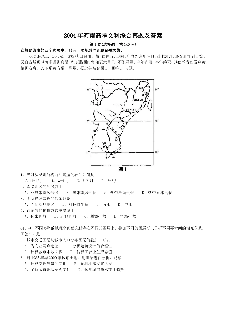 2004年河南高考文科综合真题及答案.doc_第1页