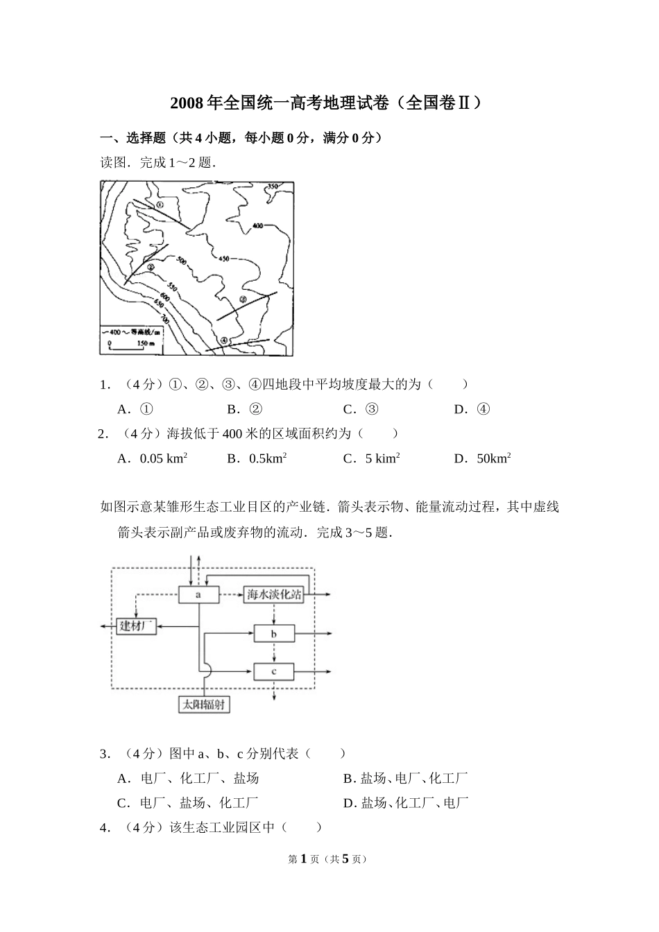 2008年全国统一高考地理试卷（全国卷ⅱ）（原卷版）.doc_第1页