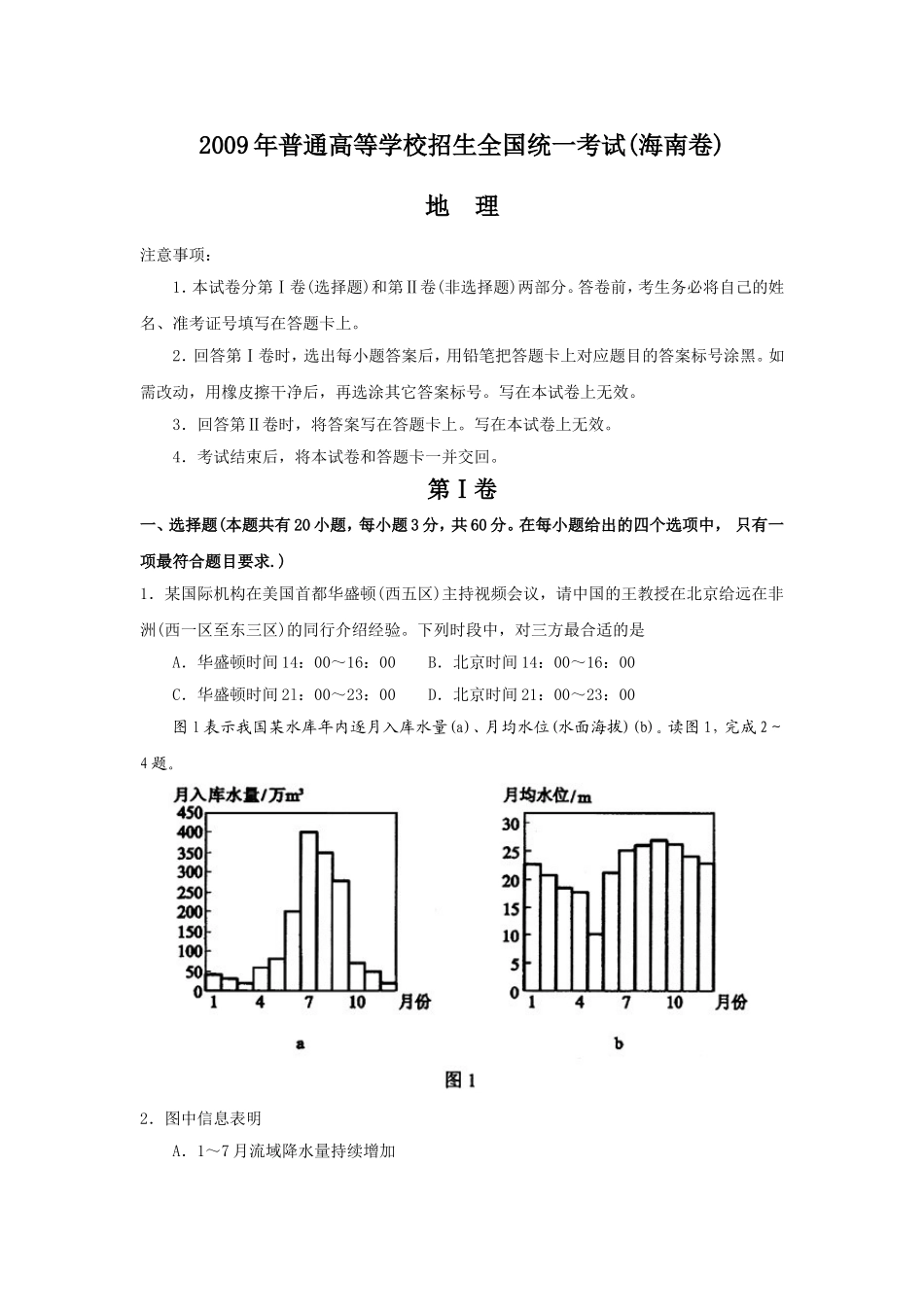 2009年高考地理（原卷版）(海南卷).doc_第1页