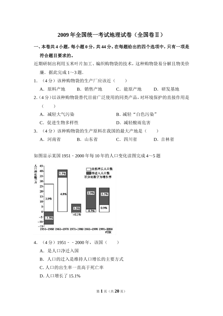 2009年全国统一考试地理试卷（全国卷ⅱ）（含解析版）.doc_第1页