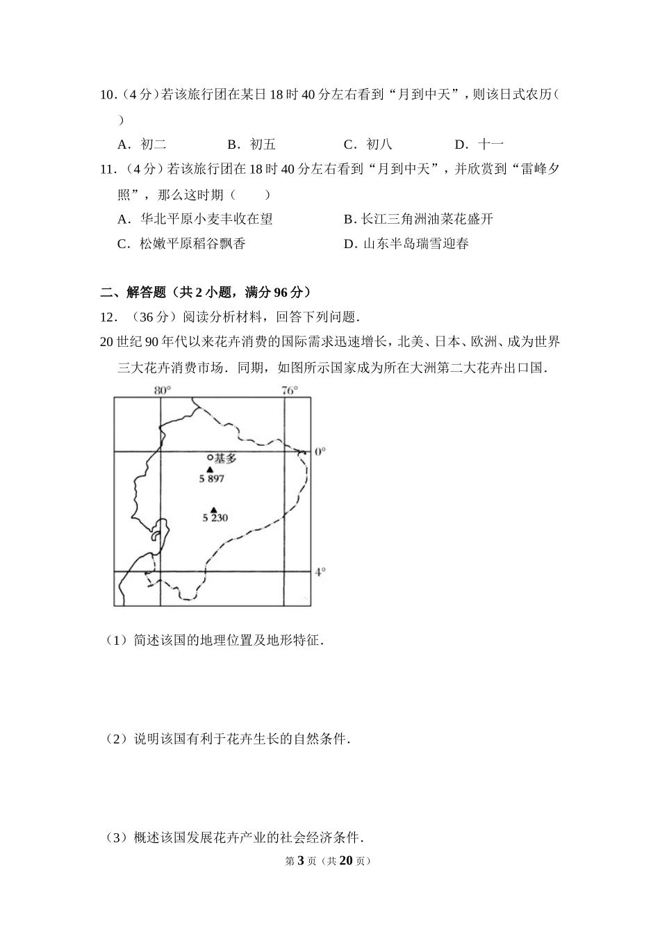 2009年全国统一考试地理试卷（全国卷ⅱ）（含解析版）.doc_第3页