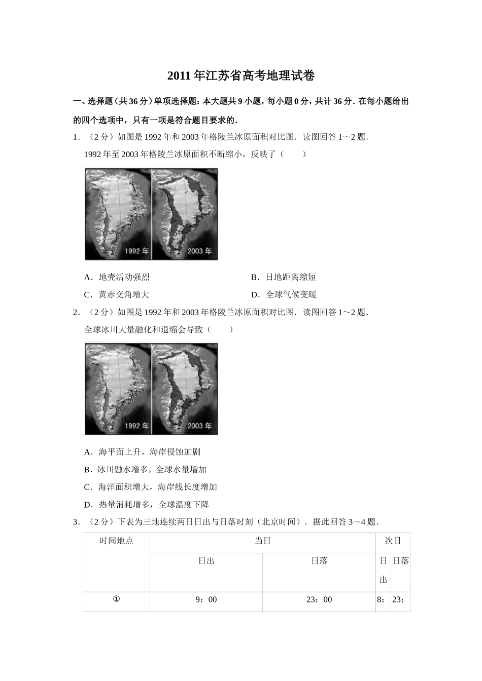 2011年江苏省高考地理试卷   .doc_第1页