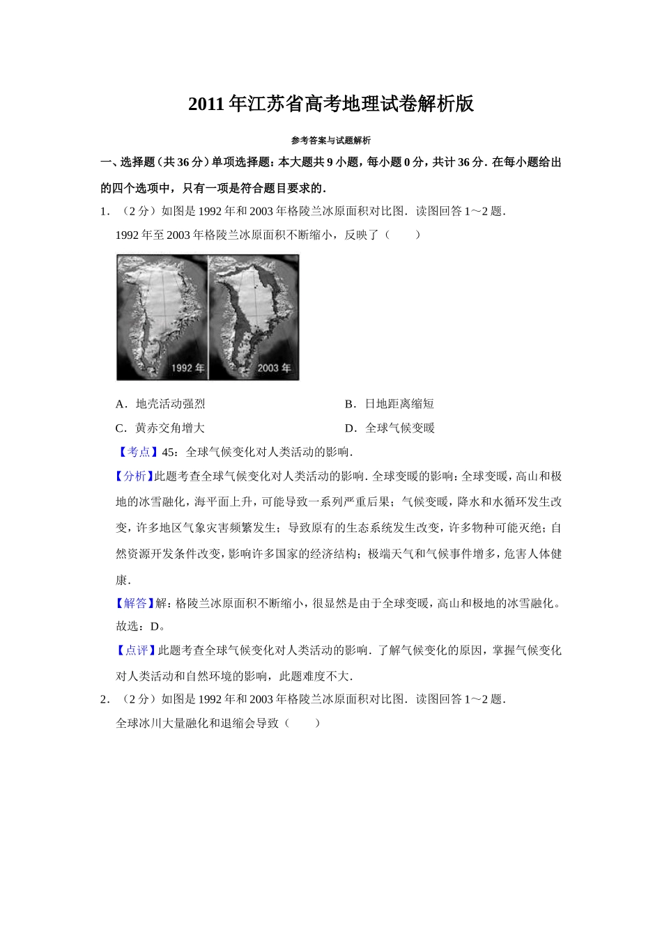 2011年江苏省高考地理试卷解析版   .doc_第1页