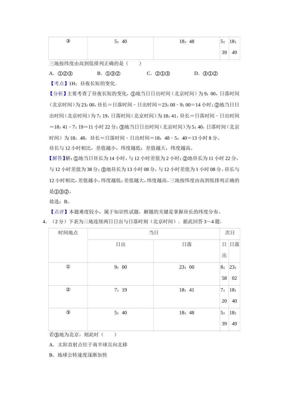 2011年江苏省高考地理试卷解析版   .doc_第3页