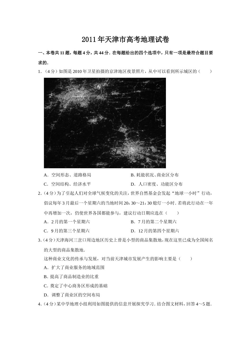 2011年天津市高考地理试卷   .doc_第1页