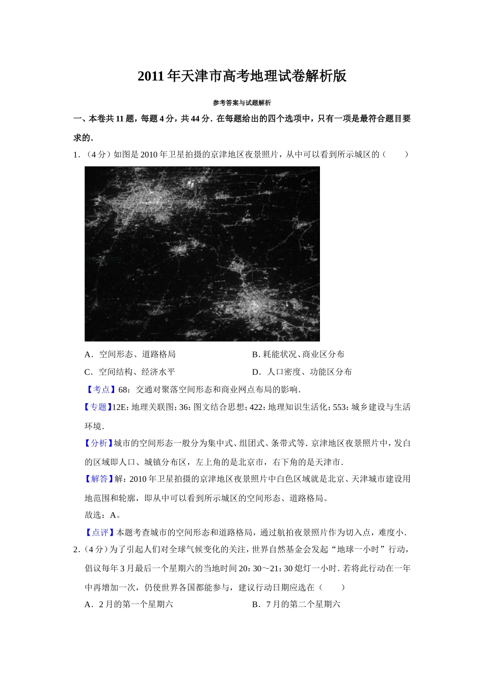 2011年天津市高考地理试卷解析版   .doc_第1页
