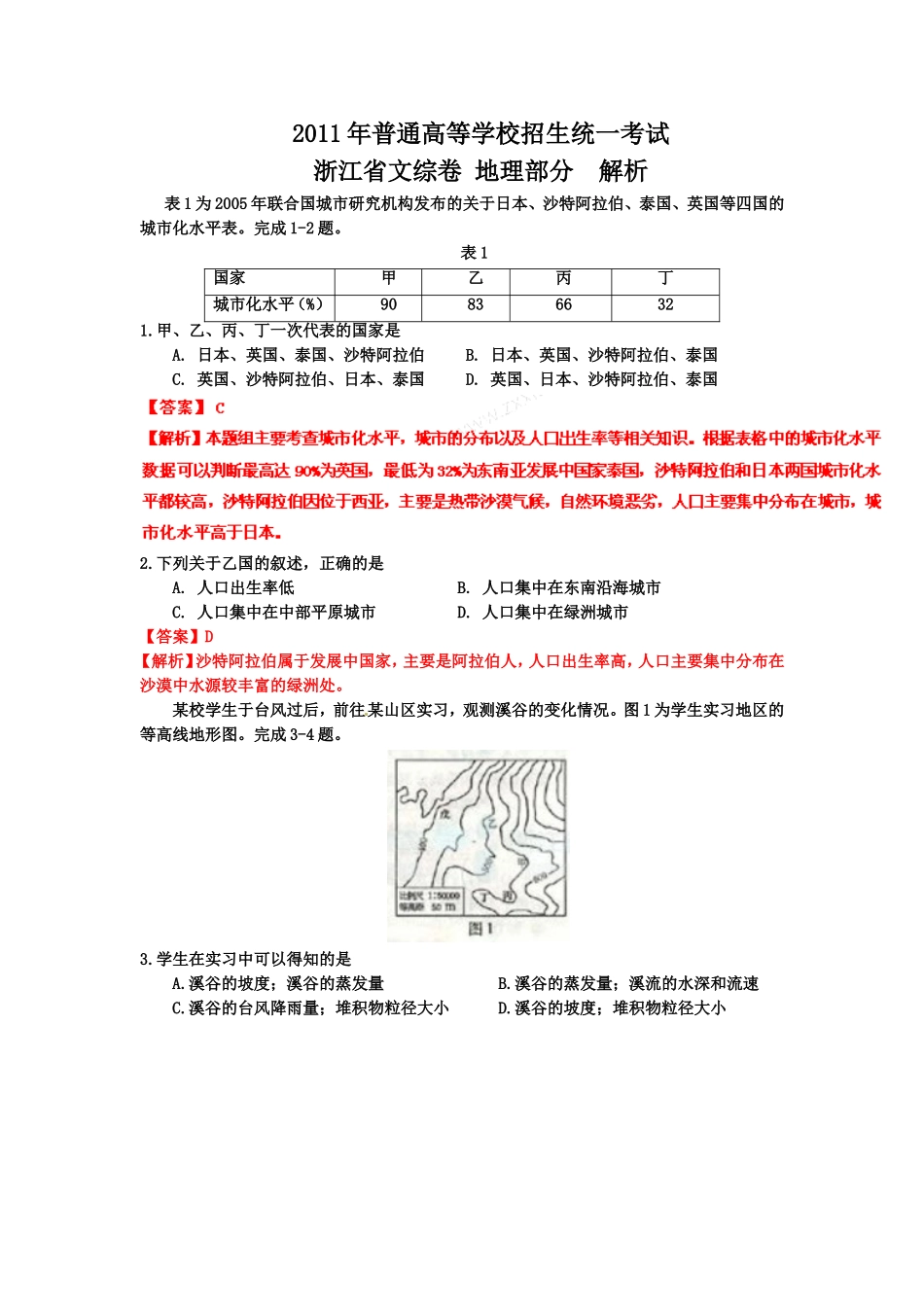 2011年浙江省高考地理（含解析版）.doc_第1页