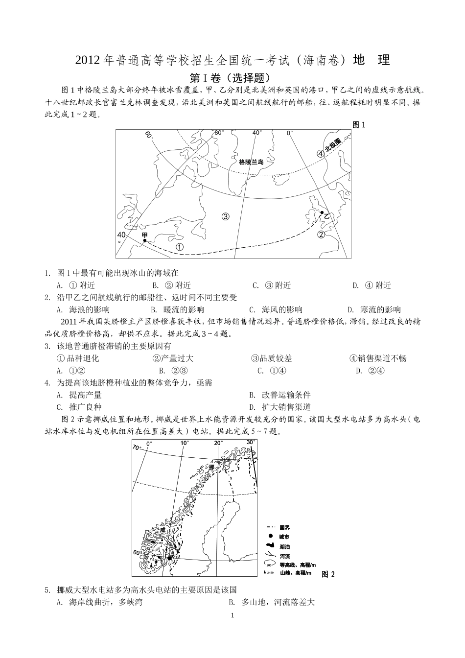 2012年高考地理（原卷版）(海南卷).doc_第1页