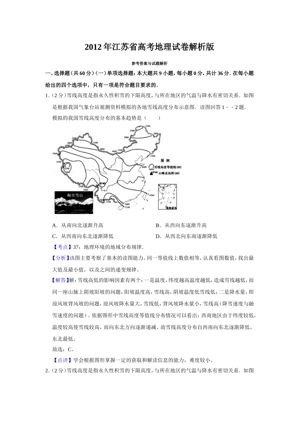 2012年江苏省高考地理试卷解析版   .doc_第1页