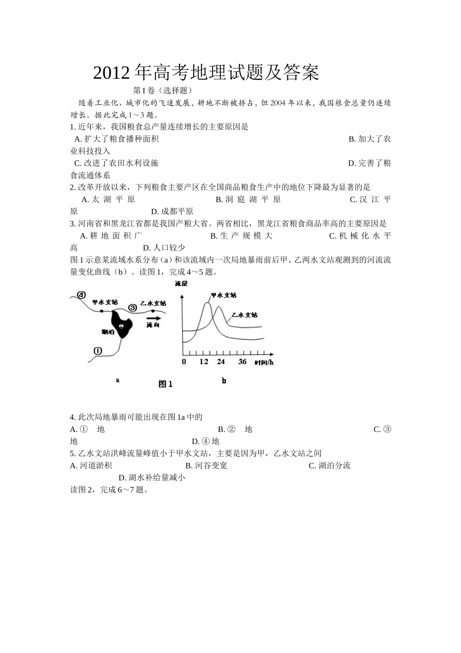 2012年普通高等学校招生全国统一考试【湖南地理真题+答案】.doc_第1页