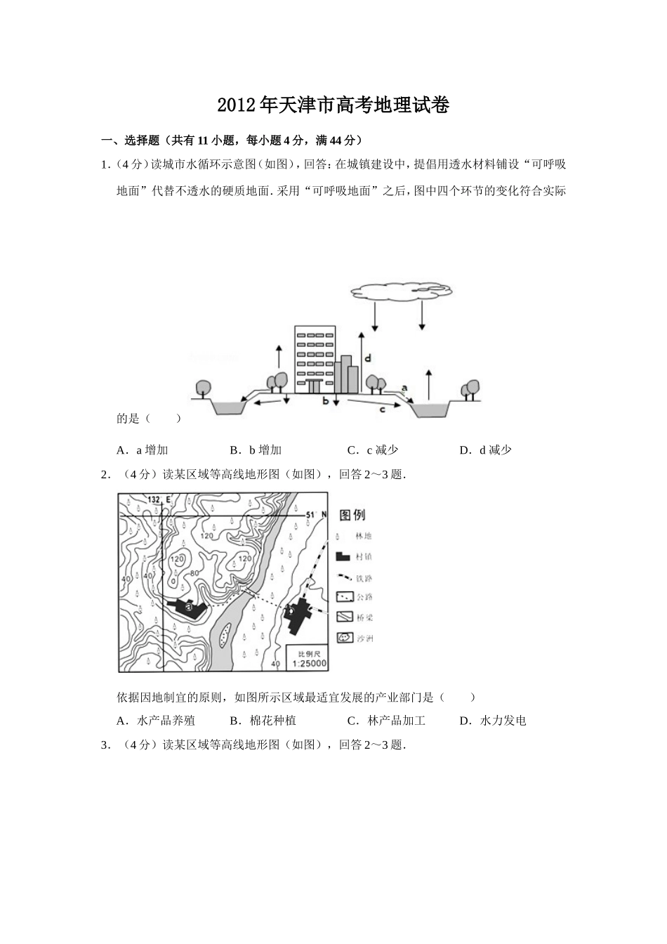 2012年天津市高考地理试卷   .doc_第1页