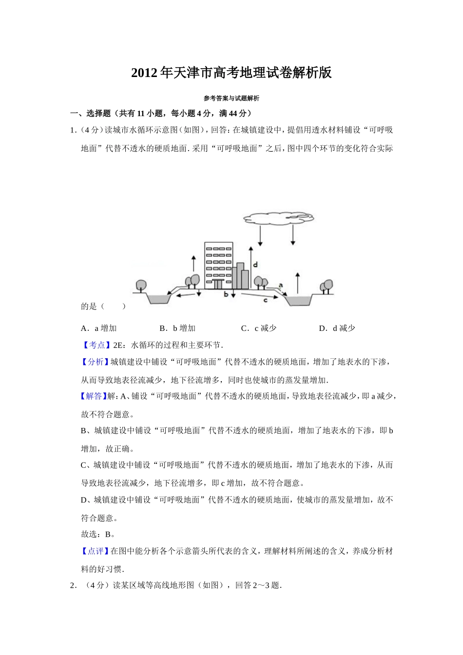2012年天津市高考地理试卷解析版   .doc_第1页