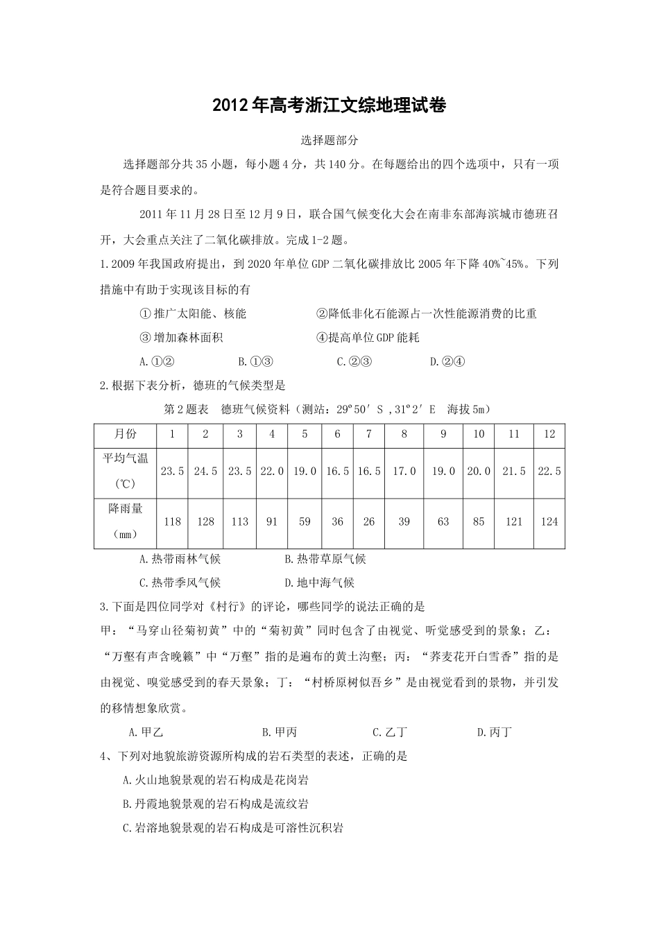 2012年浙江省高考地理（原卷版）.docx_第1页