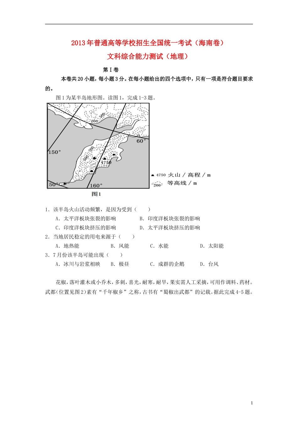 2013年高考地理（原卷版）(海南卷).doc_第1页