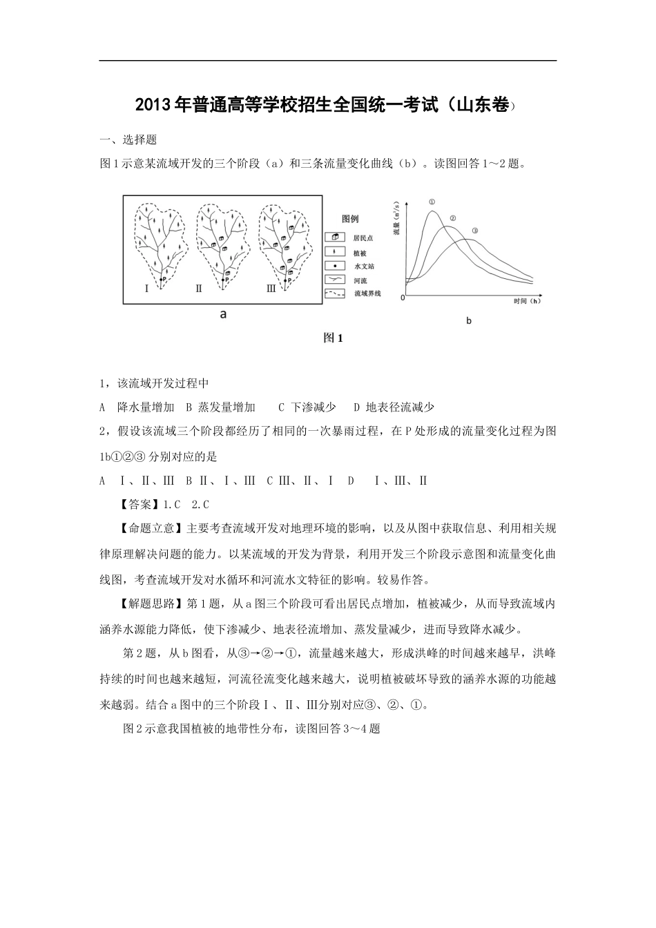 2013年高考真题 地理(山东卷)（含解析版）.docx_第1页