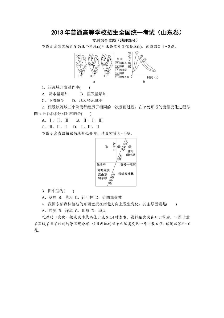 2013年高考真题 地理(山东卷)（原卷版）.doc_第1页