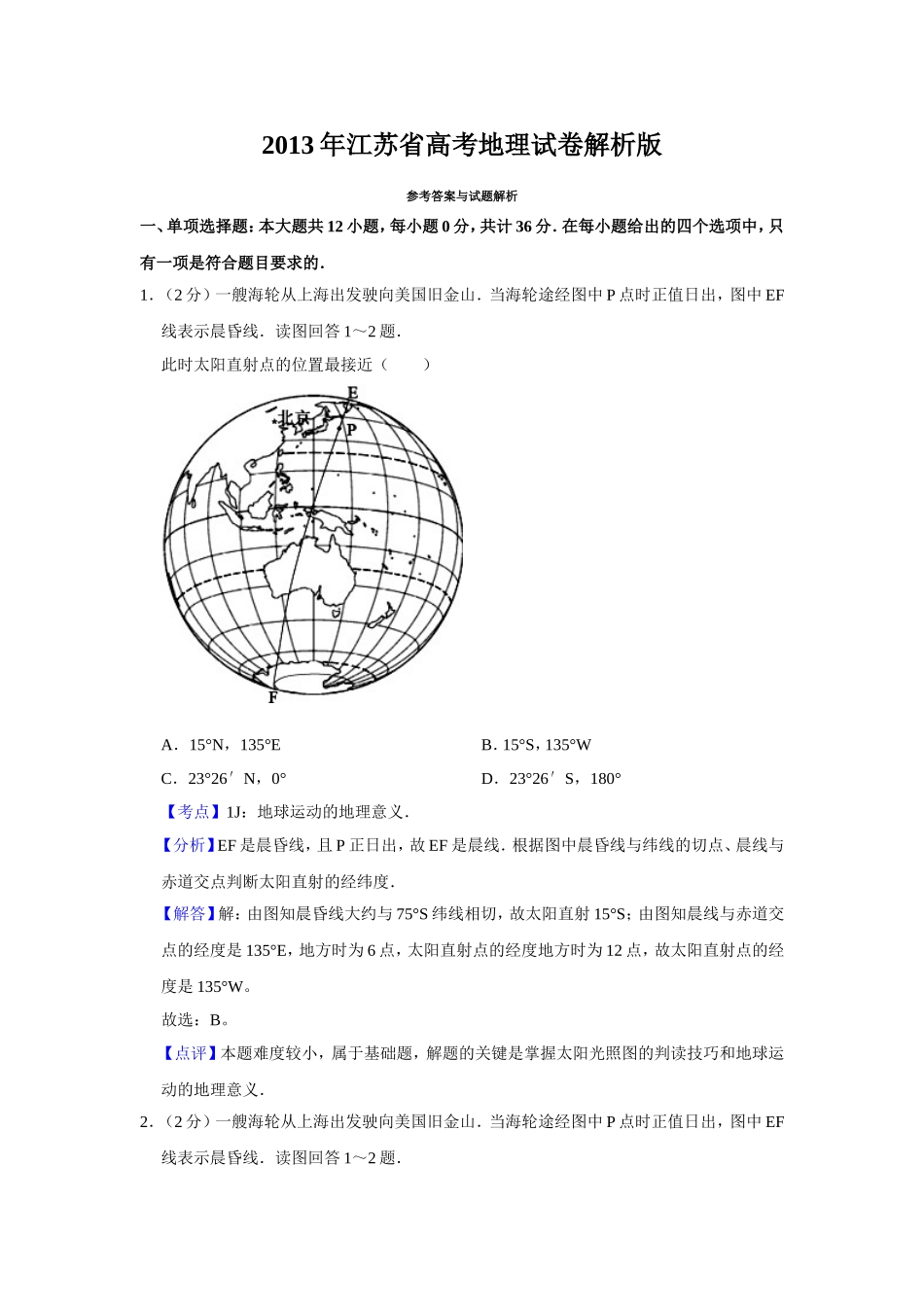 2013年江苏省高考地理试卷解析版   .doc_第1页