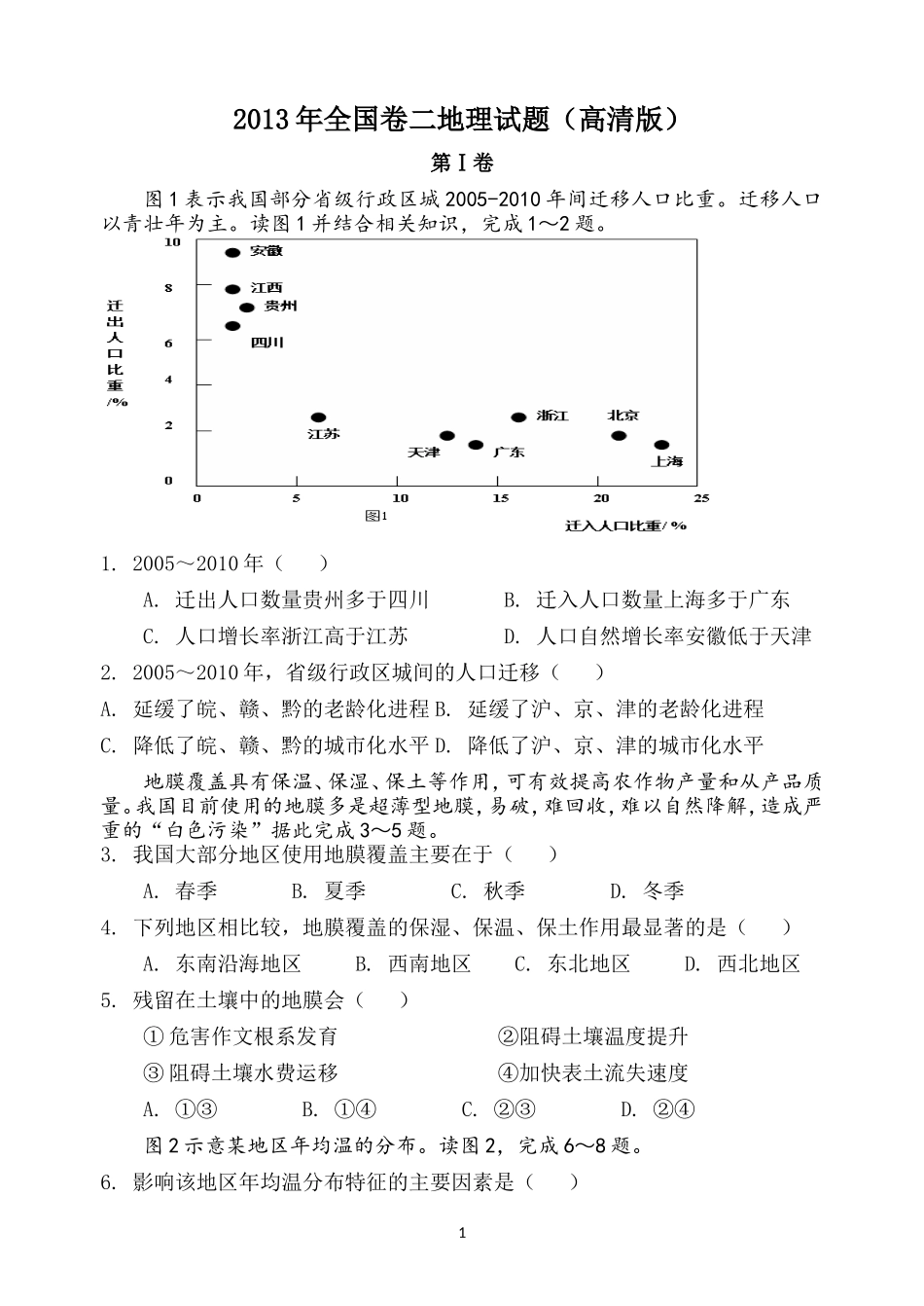 2013年全国高考贵州省文综地理试题及答案.doc_第1页
