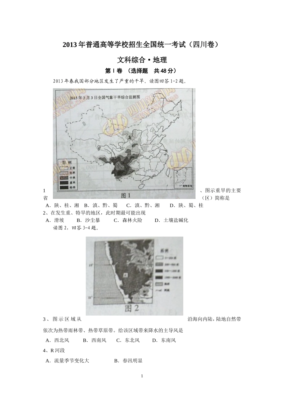 2013年全国高考四川文综地理试题及答案.doc_第1页
