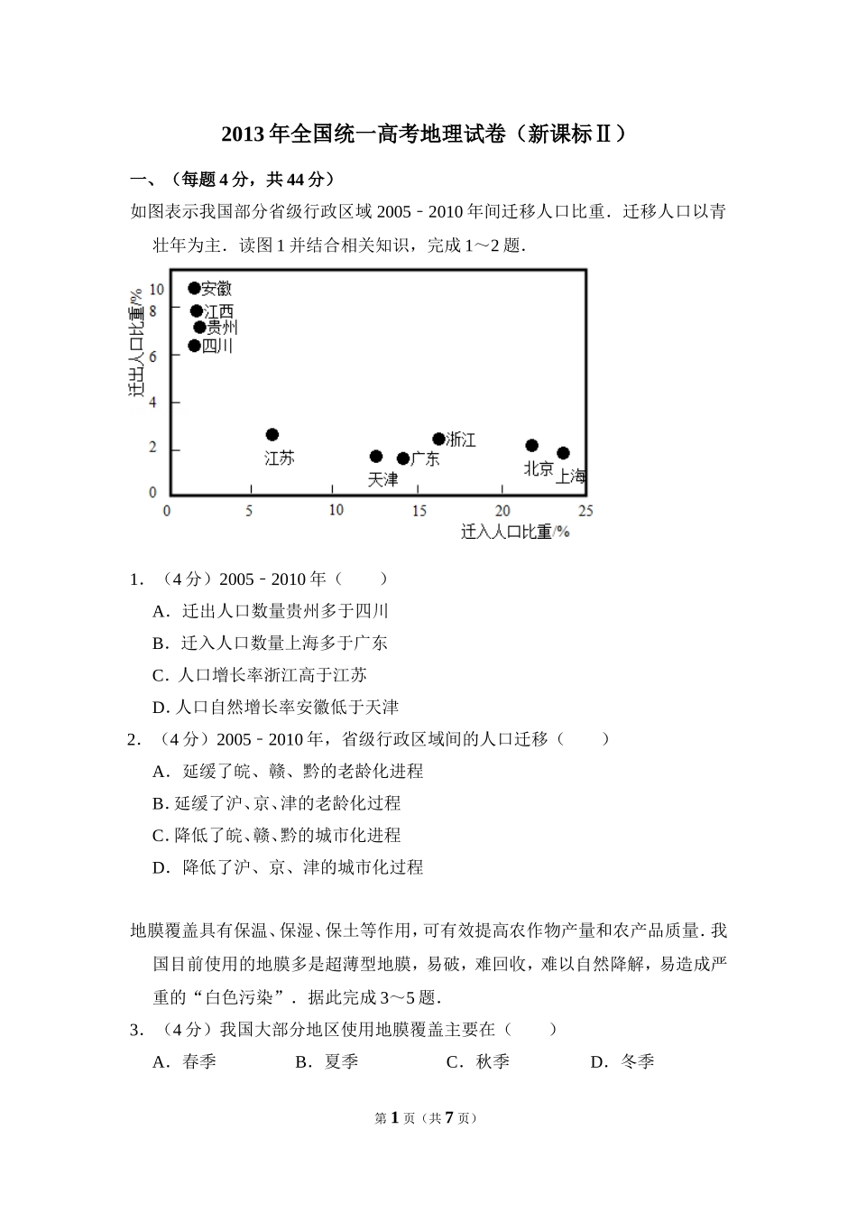 2013年全国统一高考地理试卷（新课标ⅱ）（原卷版）.doc_第1页