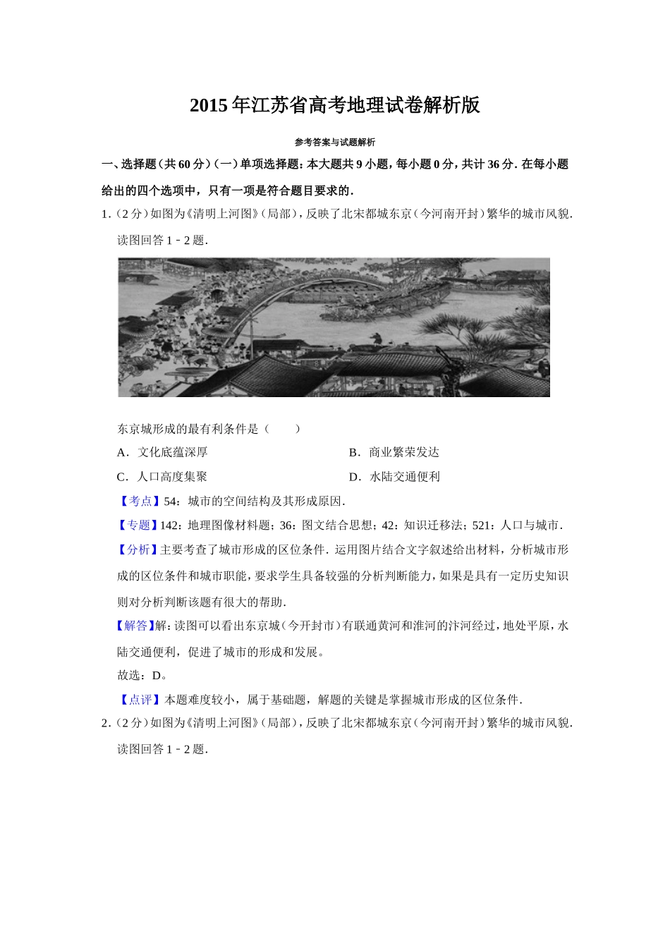 2015年江苏省高考地理试卷解析版   .doc_第1页