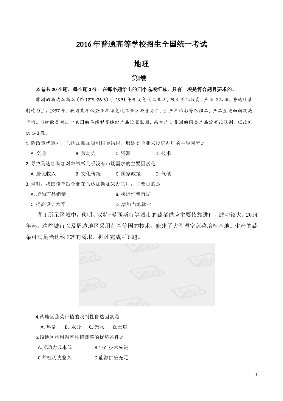 2016年高考地理试题及答案(海南卷).doc_第1页