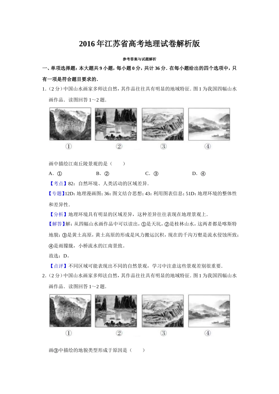 2016年江苏省高考地理试卷解析版   .doc_第1页