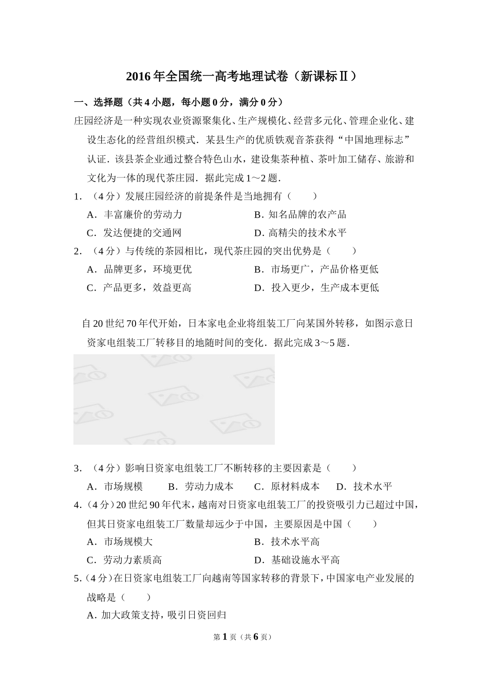 2016年全国统一高考地理试卷（新课标ⅱ）（原卷版）.doc_第1页