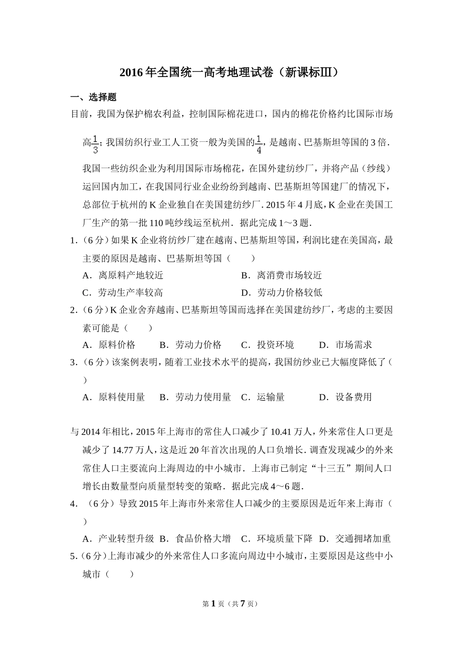 2016年全国统一高考地理试卷（新课标ⅲ）（原卷版）.doc_第1页