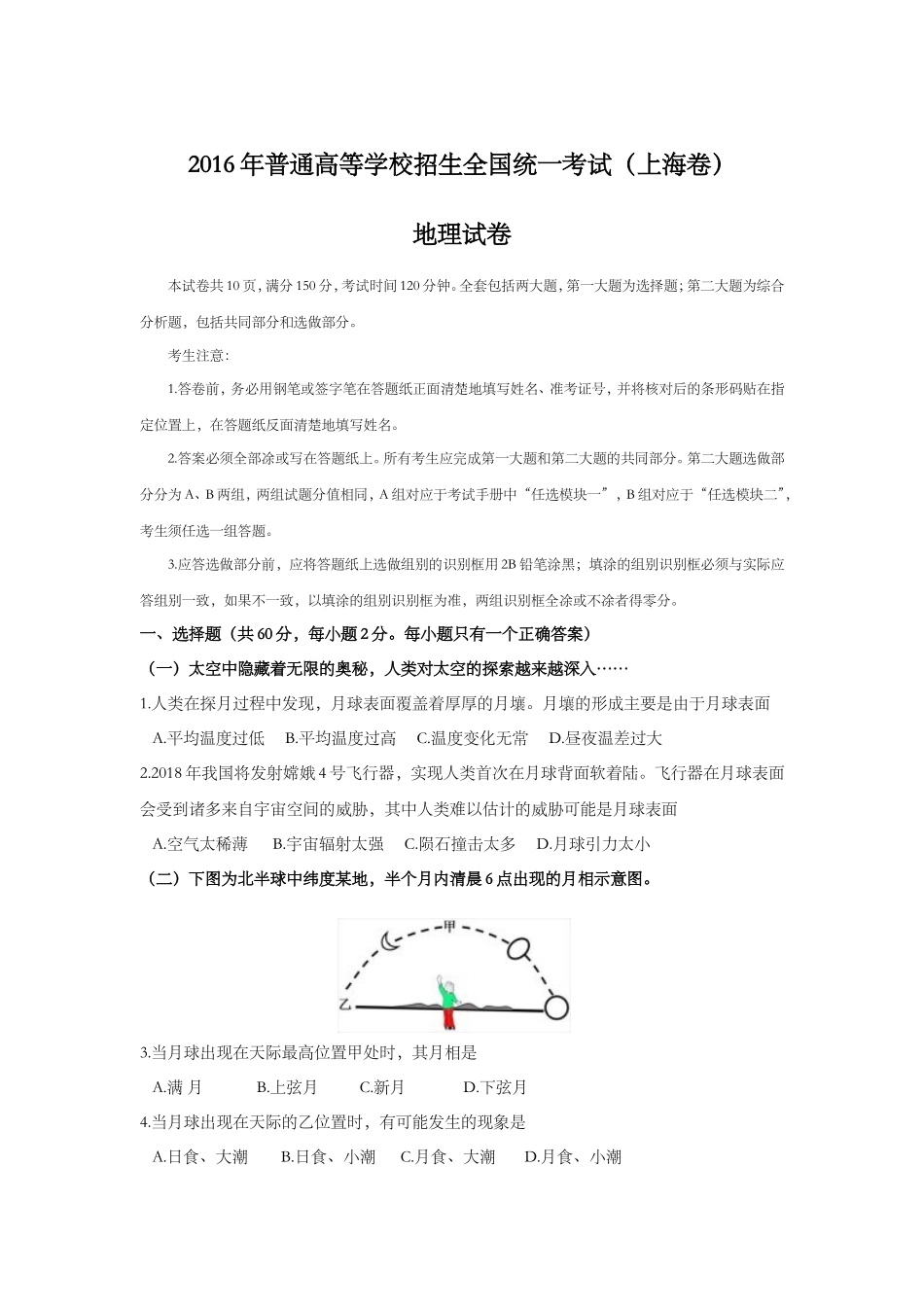 2016年上海市高考地理试题.doc_第1页