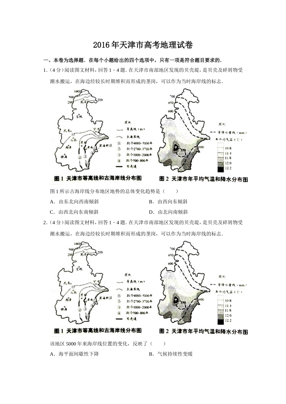 2016年天津市高考地理试卷   .doc_第1页