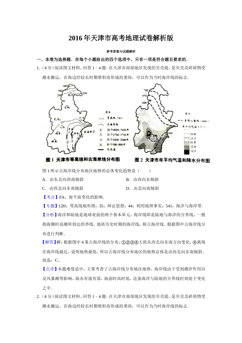 2016年天津市高考地理试卷解析版   .doc_第1页