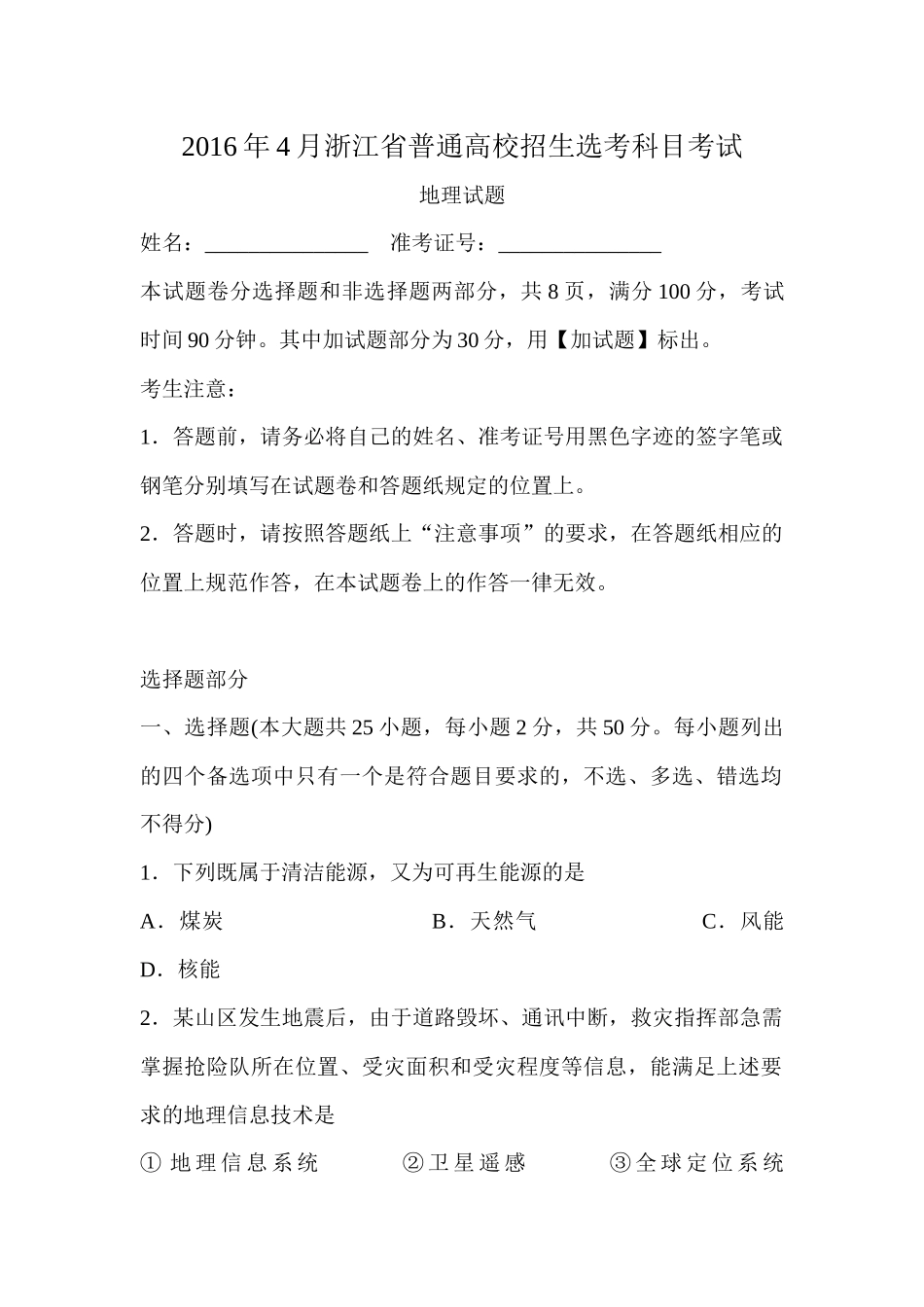 2016年浙江省高考地理【4月】（原卷版）.docx_第1页