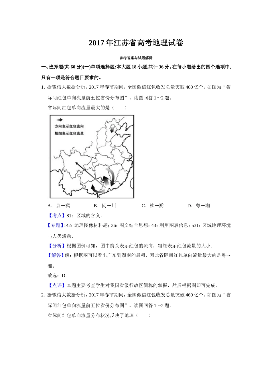 2017年江苏省高考地理试卷解析版   .doc_第1页