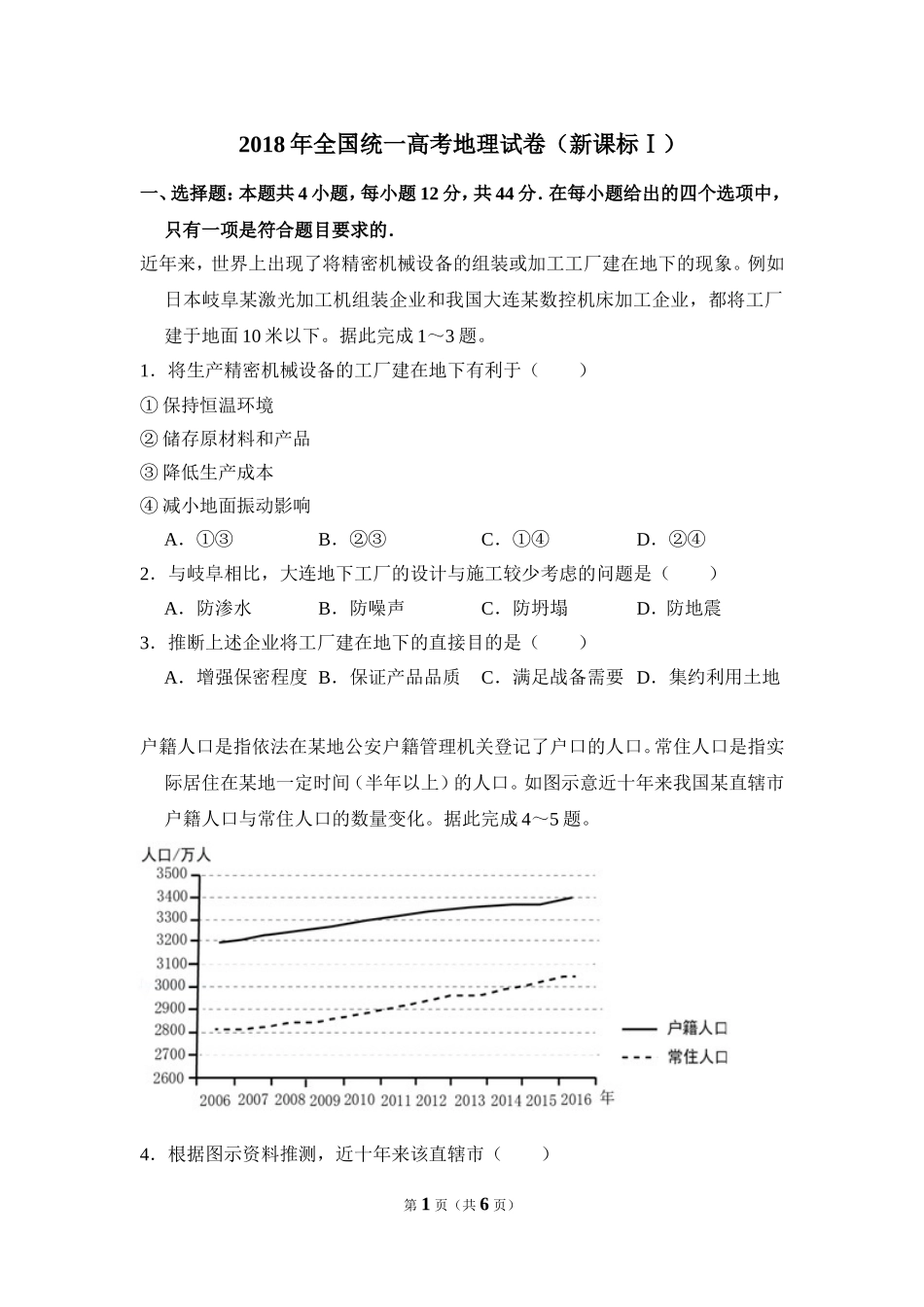 2018年高考真题 地理(山东卷)（原卷版）.doc_第1页