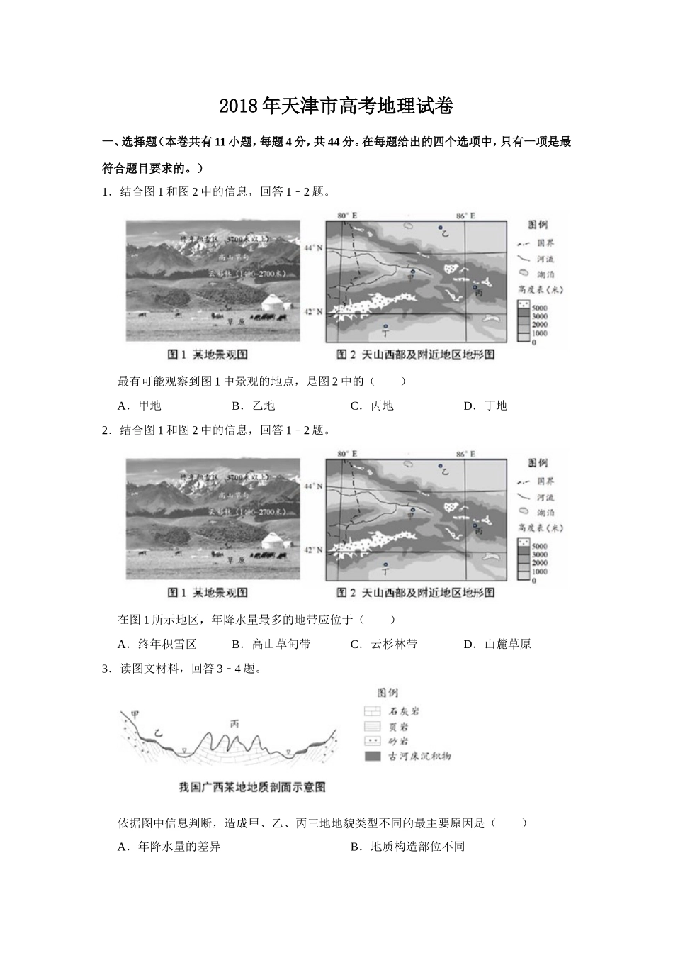 2018年天津市高考地理试卷   .doc_第1页